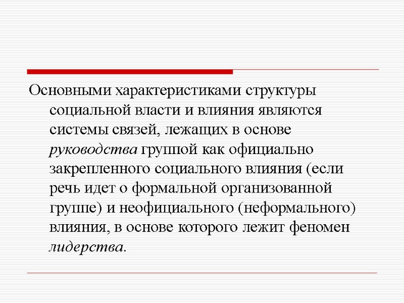 Основными характеристиками структуры социальной власти и влияния являются системы связей, лежащих в основе руководства